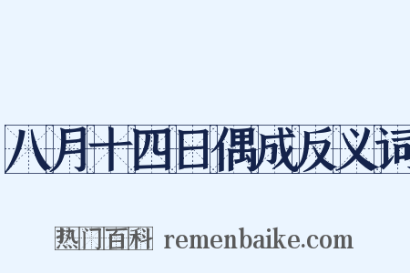 八月十四日偶成反义词是什么意思的图片